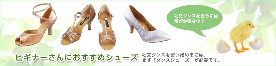 レディース 初心者ダンスシューズ