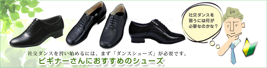 メンズ初心者 ダンスシューズ